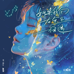 收聽RE-D的如果我們在餘生相遇·天蠍座 (變調版)歌詞歌曲