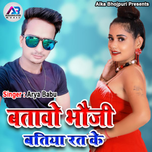 ดาวน์โหลดและฟังเพลง Batawo Bhauji Batiya Rat Ke พร้อมเนื้อเพลงจาก Arya Babu