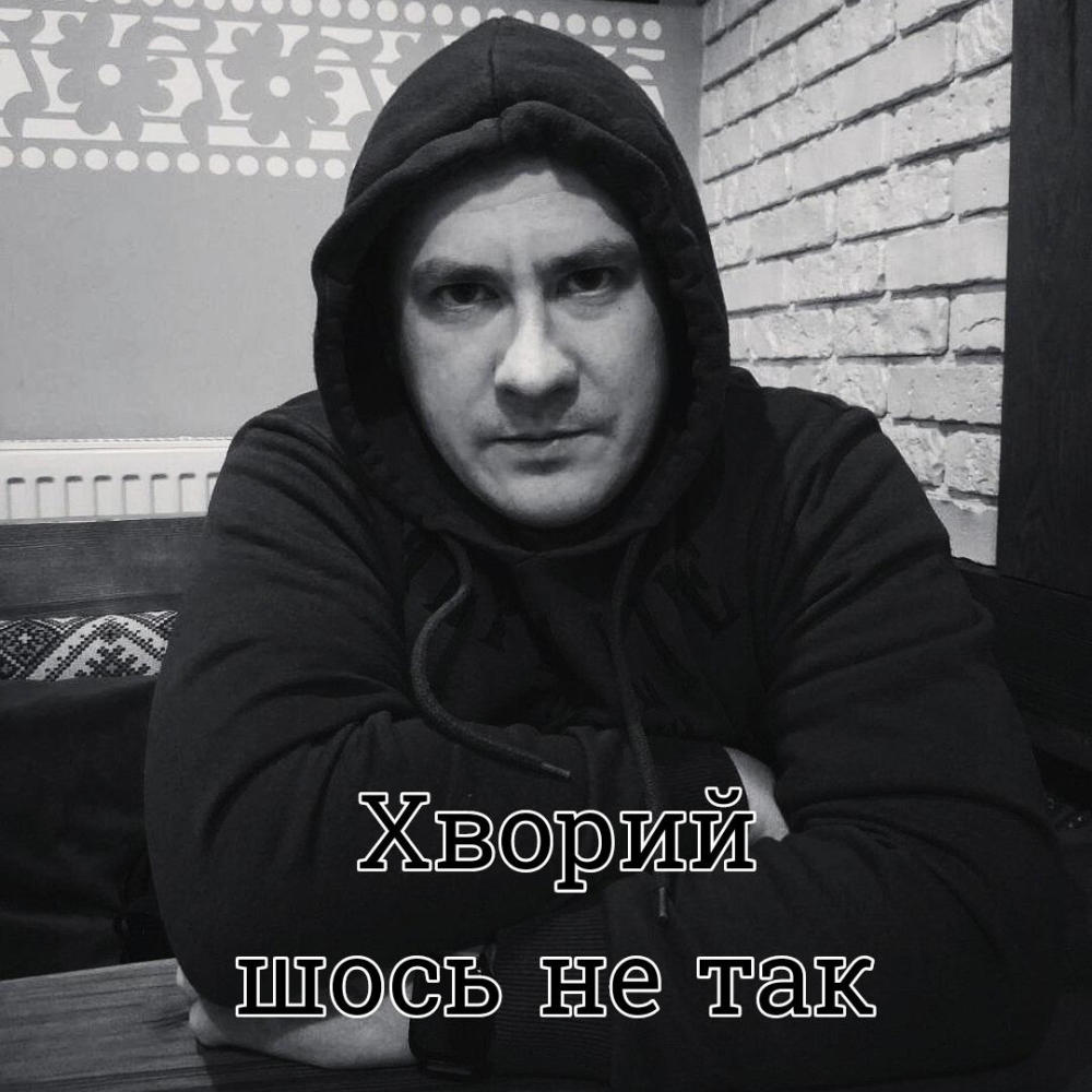 Шось не так (Explicit)