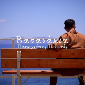 Listen to Vasanakia song with lyrics from Panagiotis Peteinos