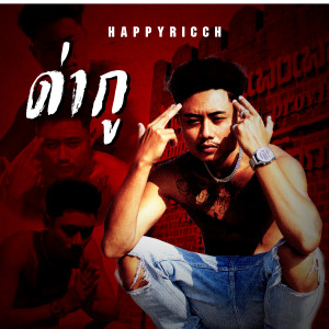 ดาวน์โหลดและฟังเพลง ด่ากู (Explicit) พร้อมเนื้อเพลงจาก FUUALONE HAPPYRICH