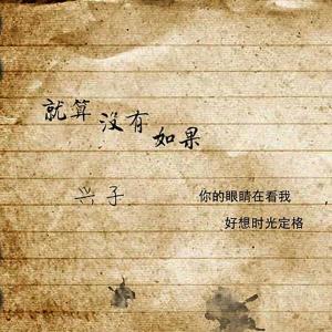 Album Jiu Suan Mei You Ru Guo from 兴子