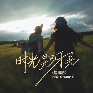 Listen to 时光晃呀晃 (说唱版伴奏) song with lyrics from 7unity
