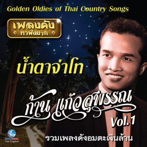 Listen to น้ำตาจ่าโท song with lyrics from ก้าน แก้วสุพรรณ