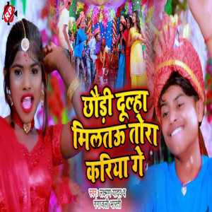 Laxman Yadav的專輯Chhauri Dulha Milatau Tora Kariya Ge