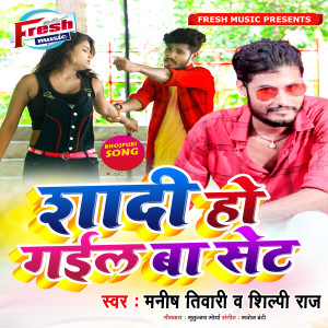 Manish Tiwari的专辑Shadi Ho Gail Ba Set