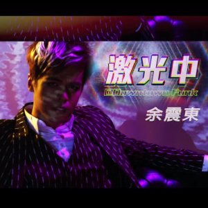 Listen to Ji Guang Zhong @Downtown Funk song with lyrics from 余震东