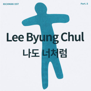 Listen to Me Too song with lyrics from 이병철