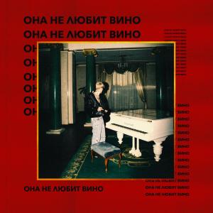 Listen to Она не любит вино song with lyrics from MONEYKEN