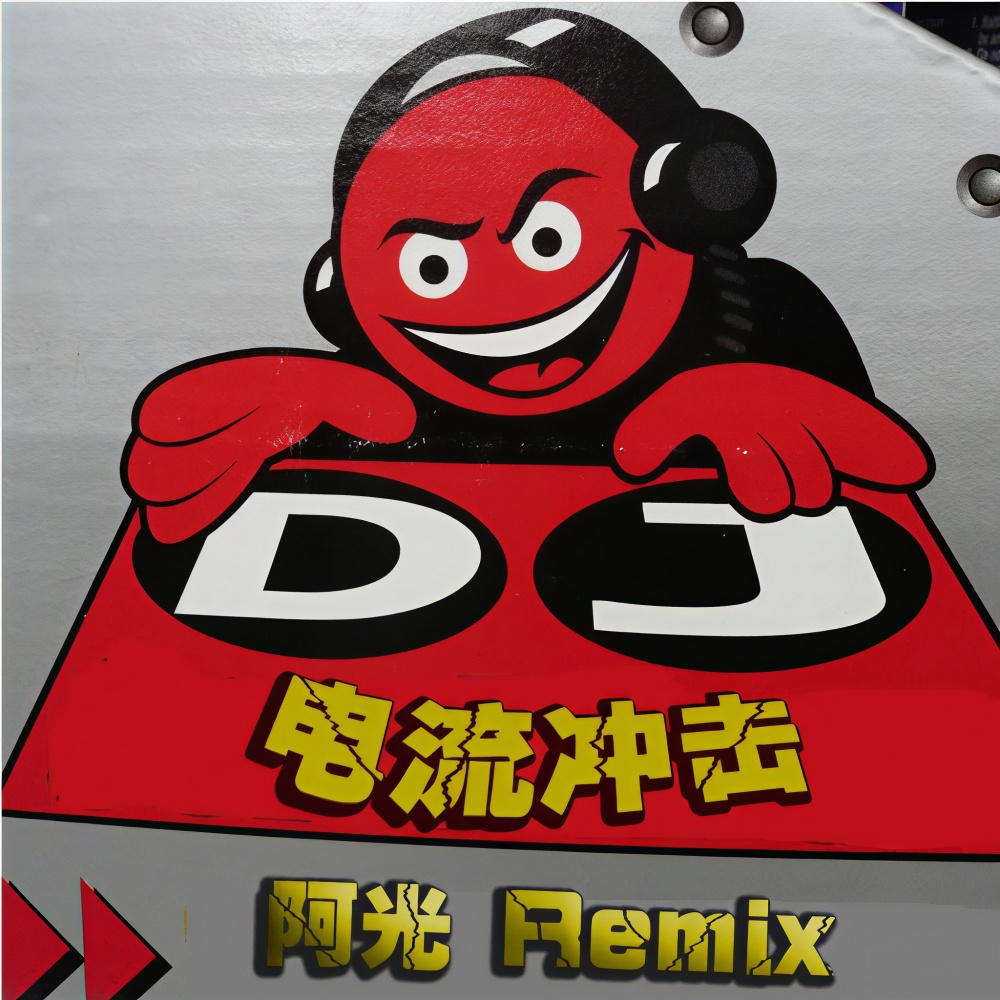 气氛电音 (DJ版)