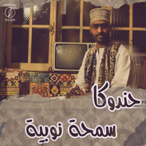 Album سمحة نوبية from 