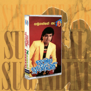 收聽Kelum Srimal的Sudumal Sugandini歌詞歌曲