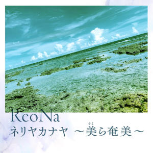 收聽神崎エルザ starring ReoNa的ネリヤカナヤ ～美ら奄美～歌詞歌曲
