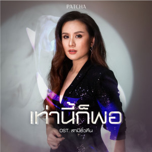 ดาวน์โหลดและฟังเพลง เท่านี้ก็พอ (เพลงประกอบละคร สามีชั่วคืน) พร้อมเนื้อเพลงจาก พัดชา เอนกอายุวัฒน์