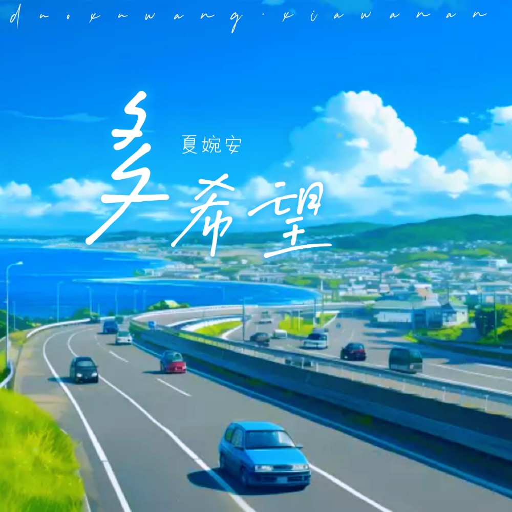 多希望 (伴奏)