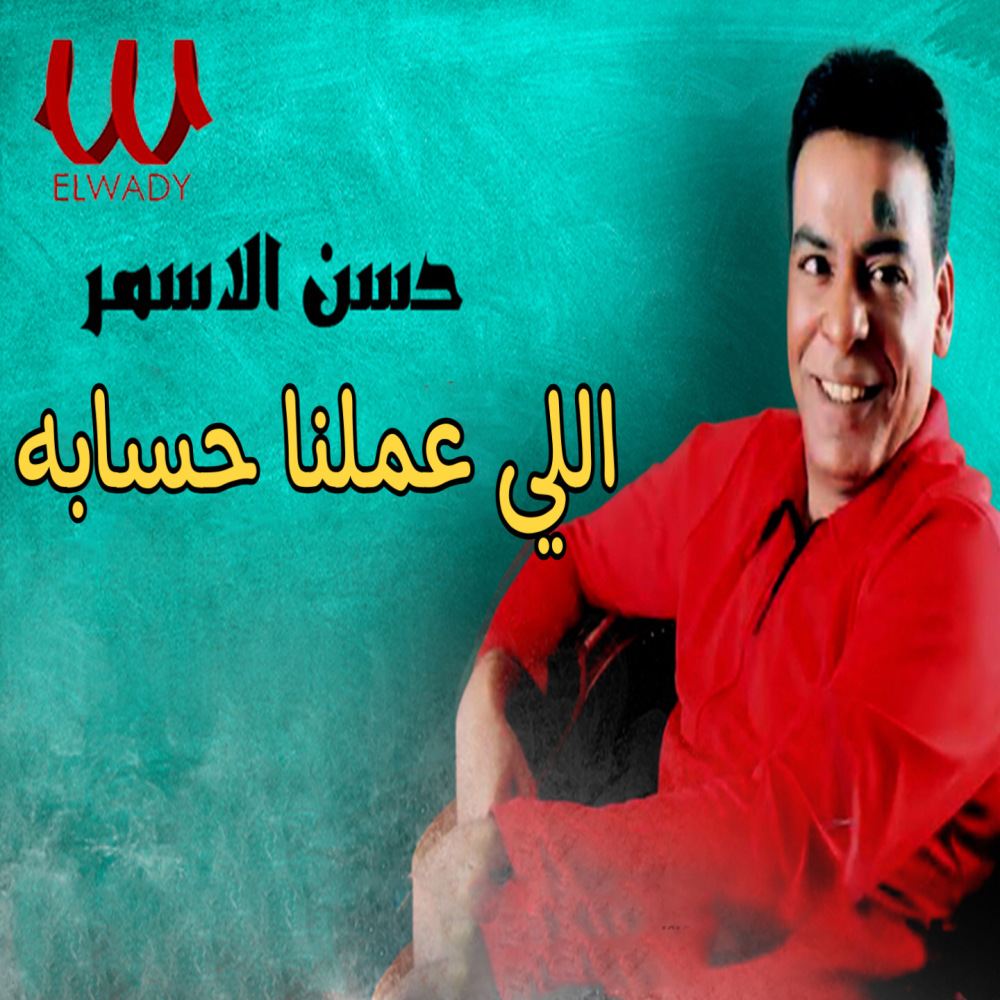 اللي عملنا حسابه