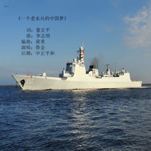 收聽魯金的一個老水兵的中國夢歌詞歌曲