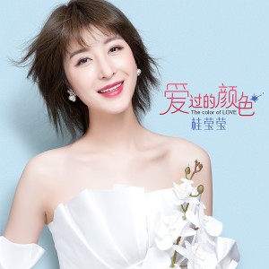 收聽胡揚琳的愛過的顏色歌詞歌曲