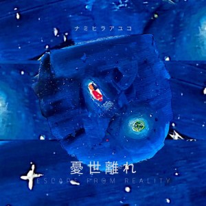 Dengarkan lagu 憂世離れ nyanyian ナミヒラアユコ dengan lirik