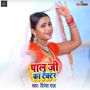 Listen to Pal Ji Ka Tracktar song with lyrics from Dinesh Pal