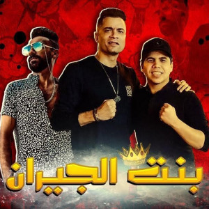 Listen to Mahragan Bent El Geran song with lyrics from Hassan Shakosh