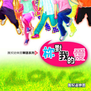 收聽團契遊樂園的偶然遇上的驚喜 (華語版)歌詞歌曲