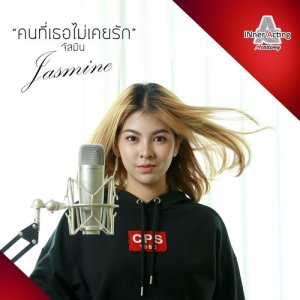 อัลบัม คนที่เธอไม่เคยรัก ศิลปิน Jeasmine