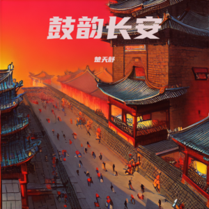 收听楚天舒的鼓韵长安 (完整版)歌词歌曲