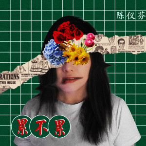 收听陈仪芬的累不累歌词歌曲