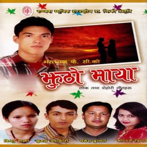 ดาวน์โหลดและฟังเพลง Jhuto Maya Kina Lako Ta (其他) พร้อมเนื้อเพลงจาก Khuman Adhikari