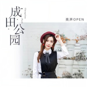 收聽亮聲open的成田公園 (伴奏)歌詞歌曲