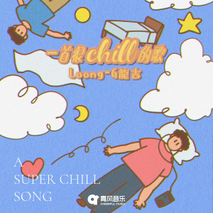 Album 一首很chill的歌 from Loong-G龙吉