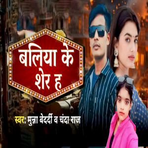 Listen to Ballia Ke Sher Ha song with lyrics from Munna Bedardi