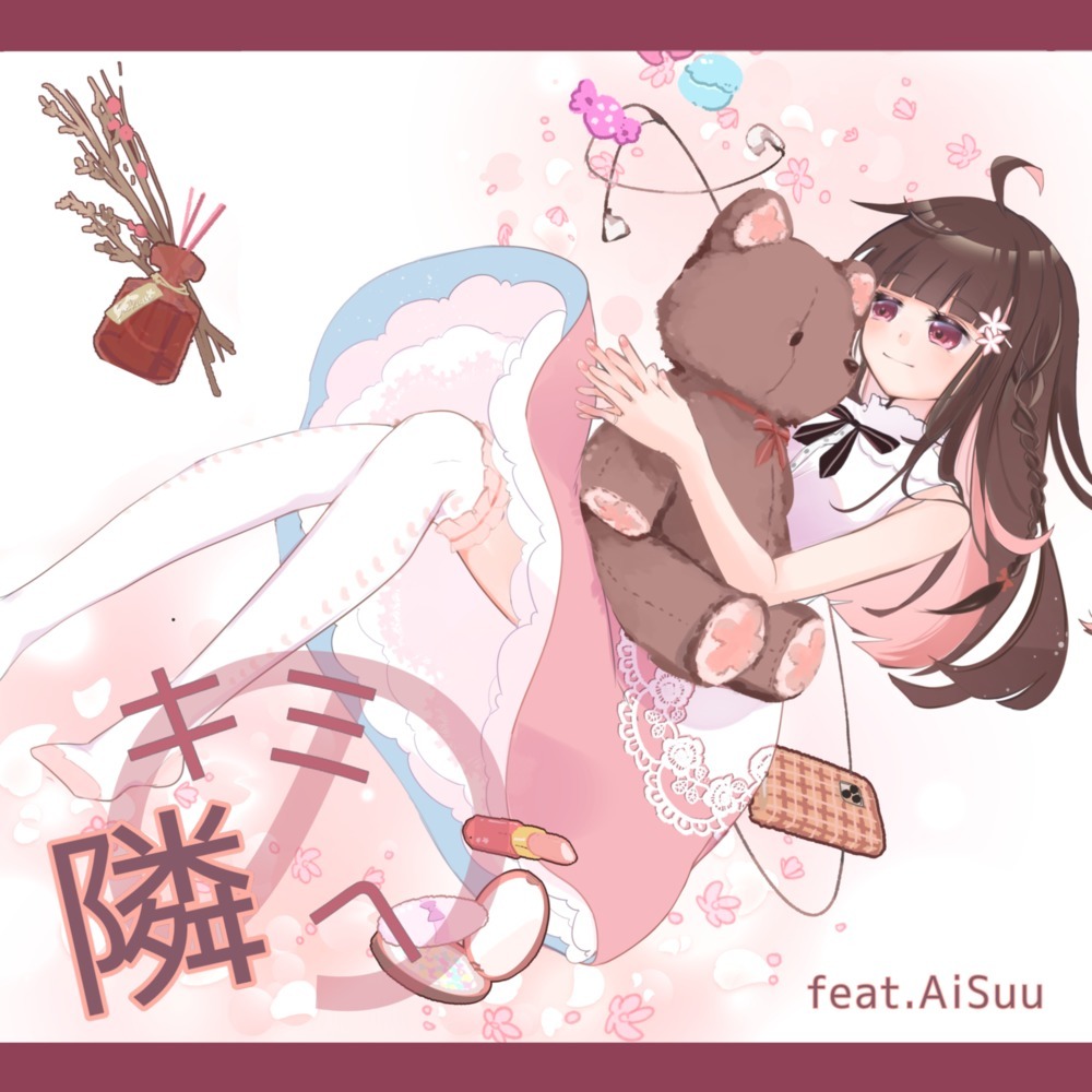キミの隣へ (feat. AiSuu)