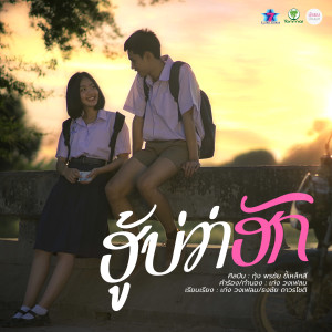Dengarkan lagu ฮู้บ่ว่าฮัก nyanyian กุ้ง พรชัย ขี้เหล็กสี dengan lirik