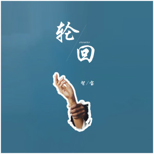 Listen to 轮回 song with lyrics from 智宝