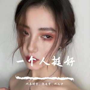 Dengarkan lagu 一个人挺好（DJ版） nyanyian MC李明宇 dengan lirik