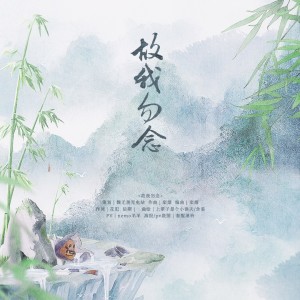 陌秋離的專輯故我勿念（小說《魔道祖師》魏無羨生賀同人曲）