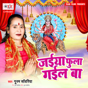 Listen to Jaiya Phula Gail Ba song with lyrics from Poonam Sawariya