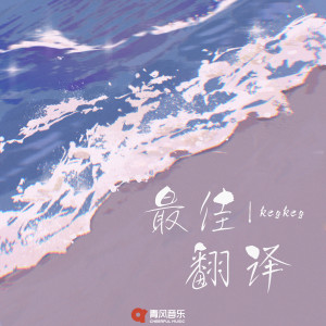 Listen to 最佳翻译 song with lyrics from KeyKey