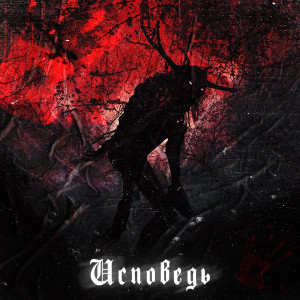 Album Исповедь (Explicit) from 
