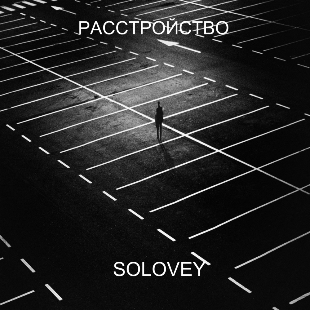 Расстройство