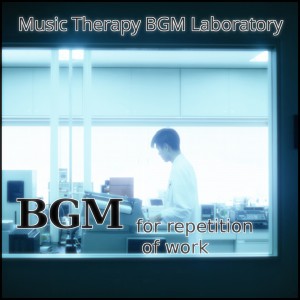 收聽Music Therapy BGM Laboratory的Bgm for Repetition of Work Relief歌詞歌曲
