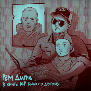 Album В книге всё было по-другому (Explicit) from Рем Дигга