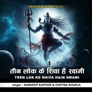 Listen to Teen Lok Ke Shiva Hain Swami song with lyrics from Sandeep Kapoor