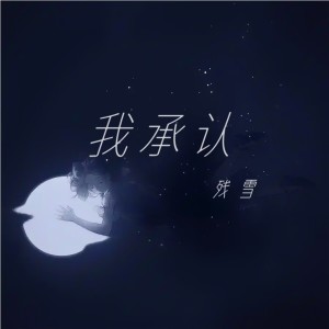Album 我承认（爱不得忘不舍） from 残雪