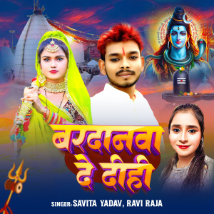 Listen to Bardanava De Dihi song with lyrics from Ravi Raja