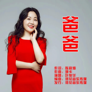 Listen to 爸爸 (完整版) song with lyrics from 叶俊华 
