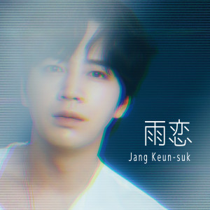 收聽張根碩的雨戀歌詞歌曲