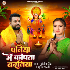 Album Paniya Me Kapta Badaniya from 